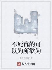 不死不能成为英雄
