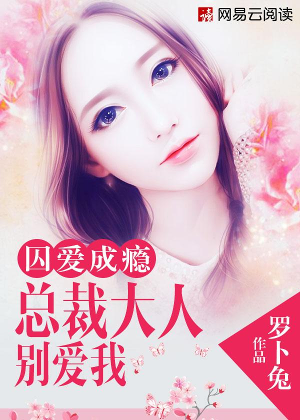 囚爱成瘾总裁大人别爱我 聚合中文网