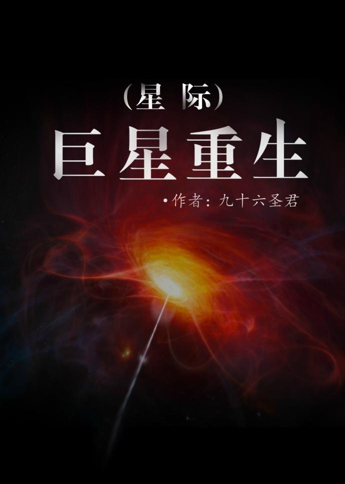 巨星重生[星际