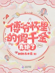 团宠妹控真千金她惊爆全球