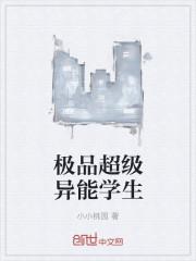 极品异能学生有声