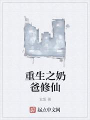 重生之奶爸人生全文阅读