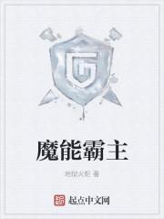 游戏魔霸