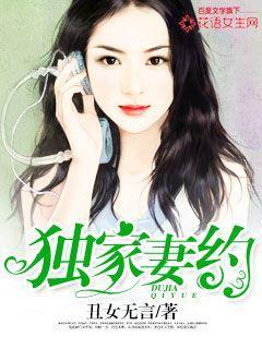 独家契婚免费阅读