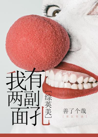 她有两副面孔