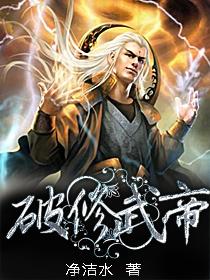 破武九荒最新章节
