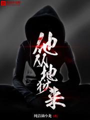 他从地狱里来 顾南西