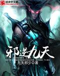 逆天邪神九十集