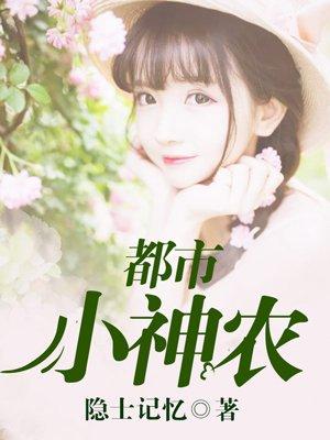 都市极品小神农免费