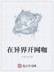 我在异界开网吧笔趣阁