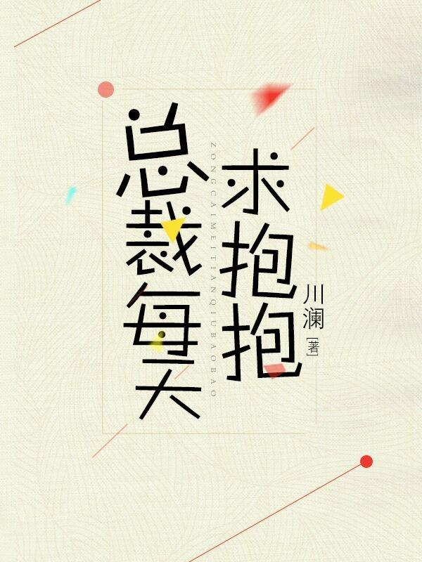 总裁每天求抱抱逆天邪神网站