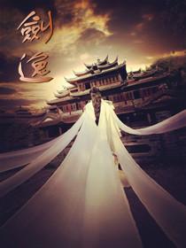 剑逸风云诀