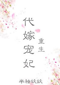 代嫁宠妃不下堂免费阅读