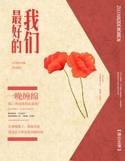 最好的我们结局