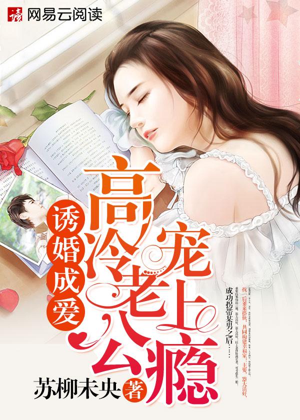 诱婚成爱高冷老公宠上瘾 苏柳未央