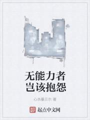 无能力者哪哪百科
