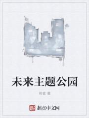 公园城市未来之城