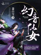 幻音仙女 聚合中文网