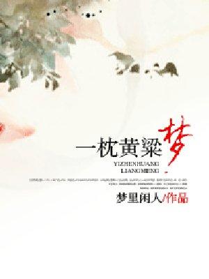 一枕黄粱梦太长仰看似月光