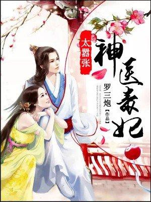 神医毒妃太嚣张结局什么意思
