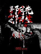 茅山之阴阳鬼医在线听免费
