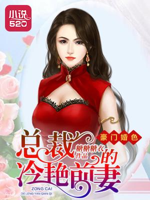 总裁的豪门前妻