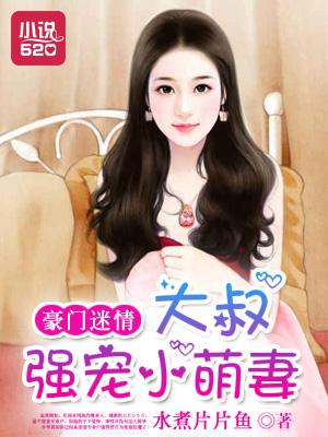 豪门大叔的