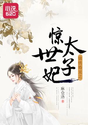 锦绣毒医太子妃全文免费