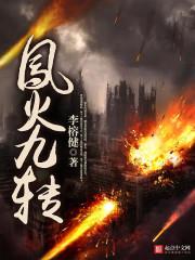 凤转九灵全文免费阅读