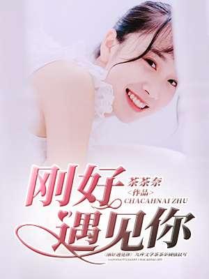 刚好遇见你女生版