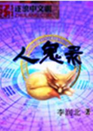 人鬼之间