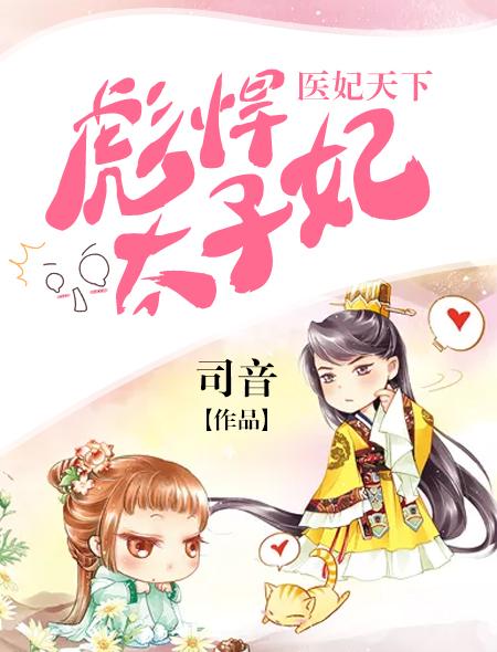 医妃彪悍全文免费