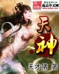 天神书院大长老是什么级别