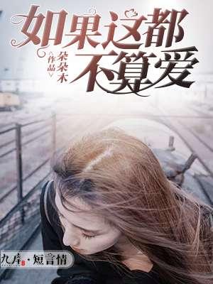 如果这都不算爱吉他谱