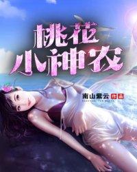 桃花小神农姜飞