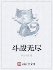 无尽的战斗