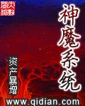 神魔系统TXT免费全本