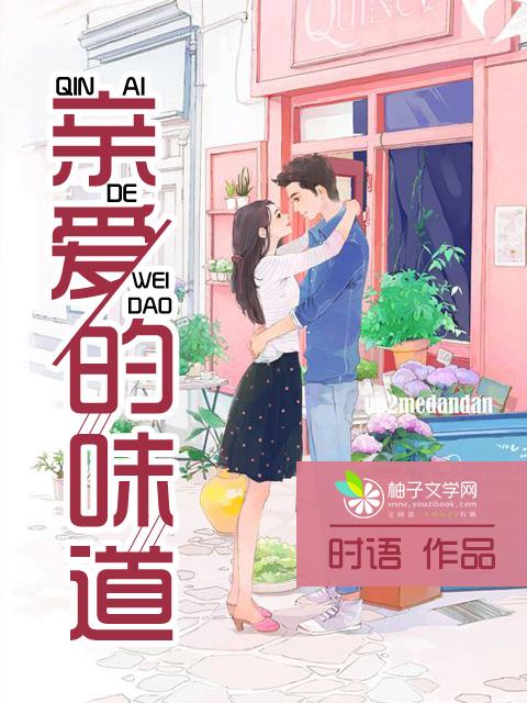 亲爱的味道艾晓琪花絮
