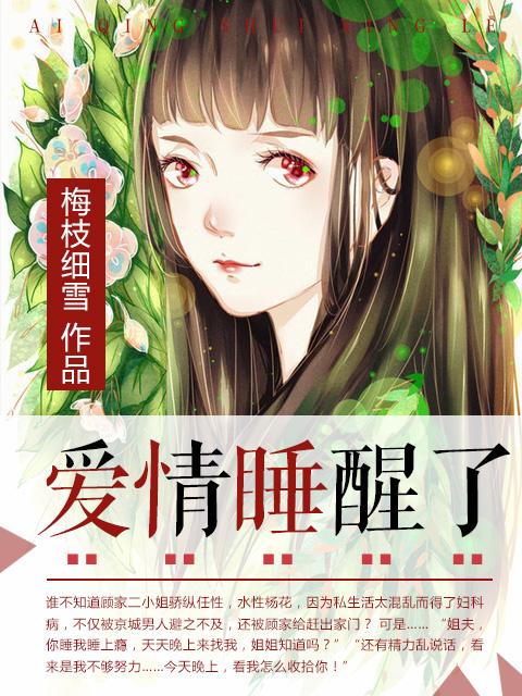 爱情睡醒了在哪里看
