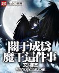关于我成为魔王大人这件事