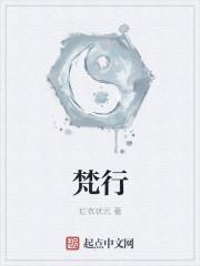 梵行的拼音