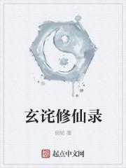 玄天修仙录写完了吗