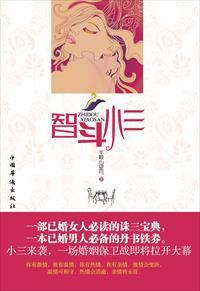 怎样与小三斗智斗勇