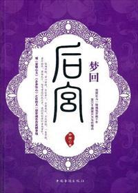 梦回后宫讲的什么故事