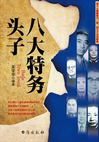 特务有谁