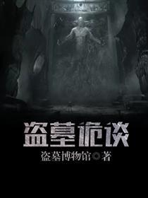 盗墓诡话2