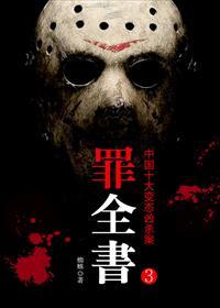 十宗罪张翰视频