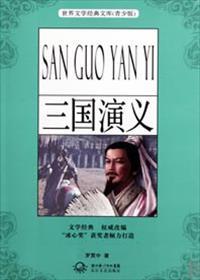 三国演义读后感五年级