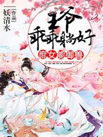 王爷庶女推荐