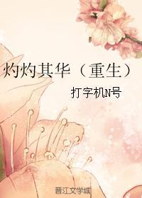 灼灼其华作者